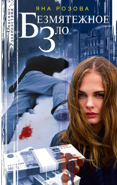 Обложка книги  «Безмятежное зло»