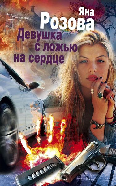 Обложка книги  «Девушка с ложью на сердце»