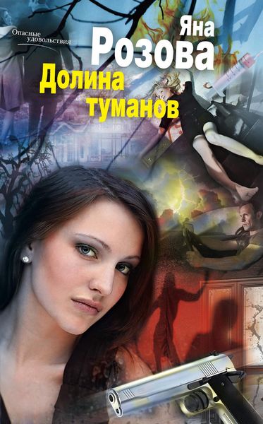 Обложка книги  «Долина туманов»