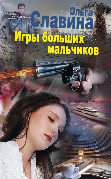 Обложка книги  «Игры больших мальчиков»