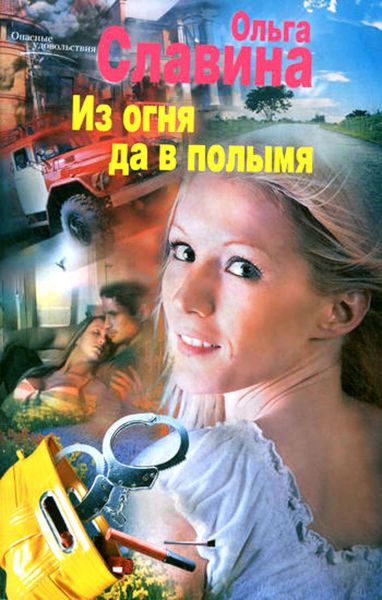 Обложка книги  «Из огня да в полымя»