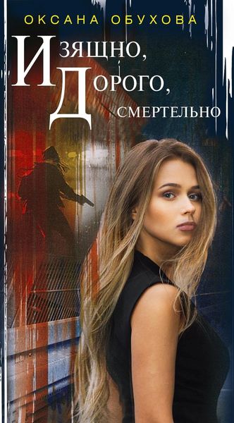 Обложка книги  «Изящно, дорого, смертельно»