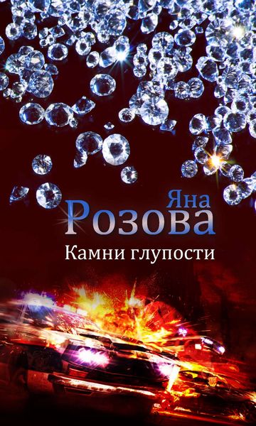 Обложка книги  «Камни глупости»