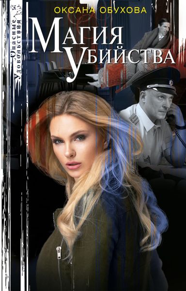 Обложка книги  «Магия убийства»