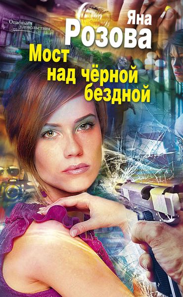 Обложка книги  «Мост над черной бездной»
