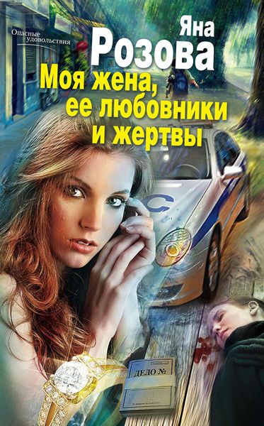 Обложка книги  «Моя жена, ее любовники и жертвы»
