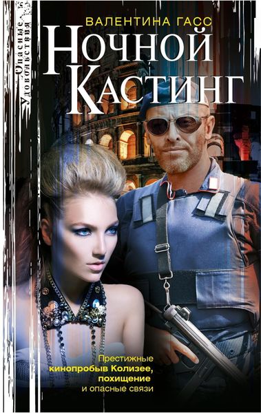 Обложка книги  «Ночной кастинг»