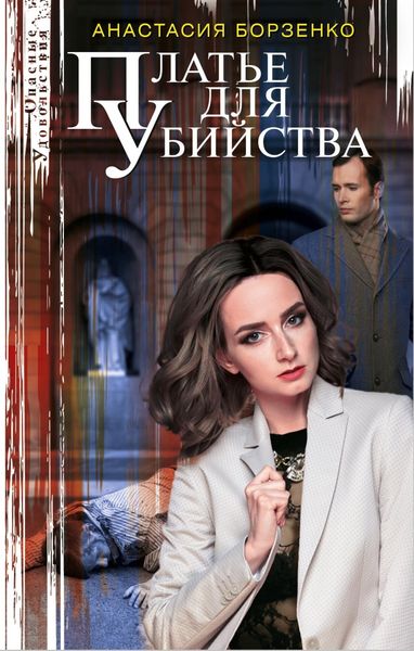Обложка книги  «Платье для убийства»