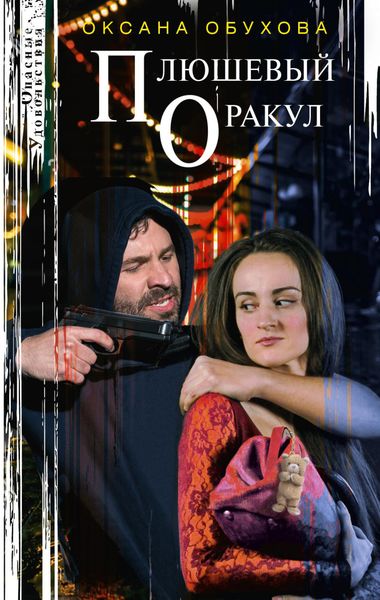Обложка книги  «Плюшевый оракул»