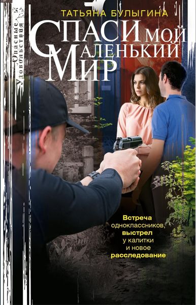 Обложка книги  «Спаси мой маленький мир»