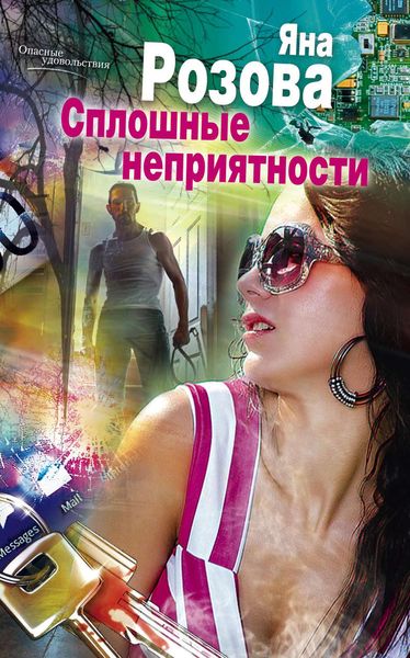 Обложка книги  «Сплошные неприятности»