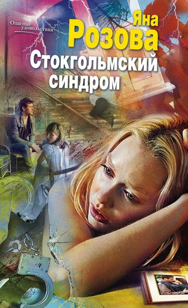 Обложка книги  «Стокгольмский синдром»