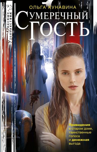 Обложка книги  «Сумеречный гость»