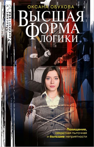 Обложка книги  «Высшая форма логики»