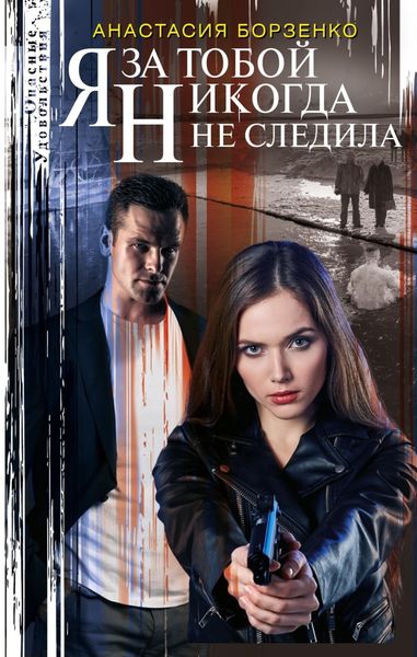 Обложка книги  «Я за тобой никогда не следила»