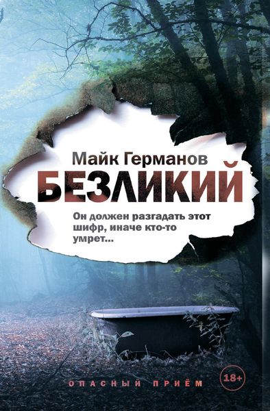 Обложка книги  «Безликий»
