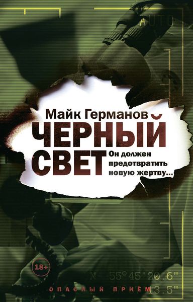 Обложка книги  «Черный свет»