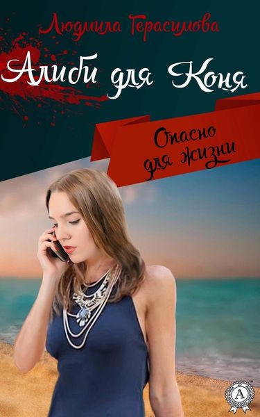 Обложка книги  «Алиби для Коня»