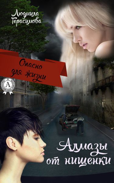 Обложка книги  «Алмазы от нищенки»