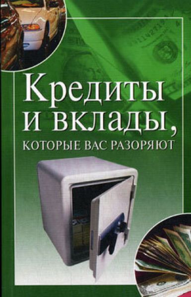 Обложка книги  «Кредиты и вклады, которые вас разоряют»
