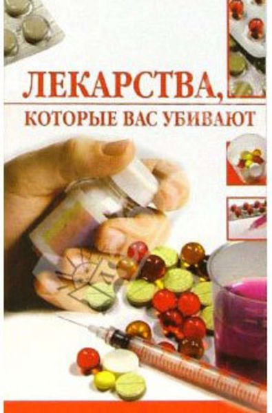 Обложка книги  «Лекарства, которые вас убивают»