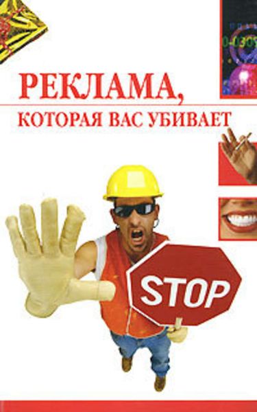 Обложка книги  «Реклама, которая вас убивает»