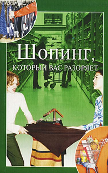 Обложка книги  «Шопинг, который вас разоряет»