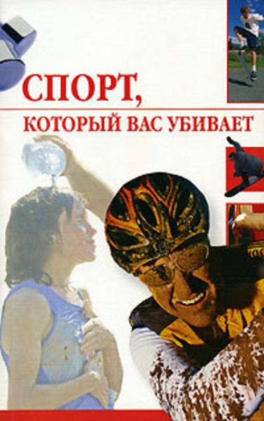 Обложка книги  «Спорт, который вас убивает»