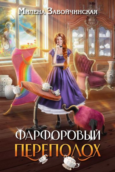 Обложка книги «Фарфоровый переполох»