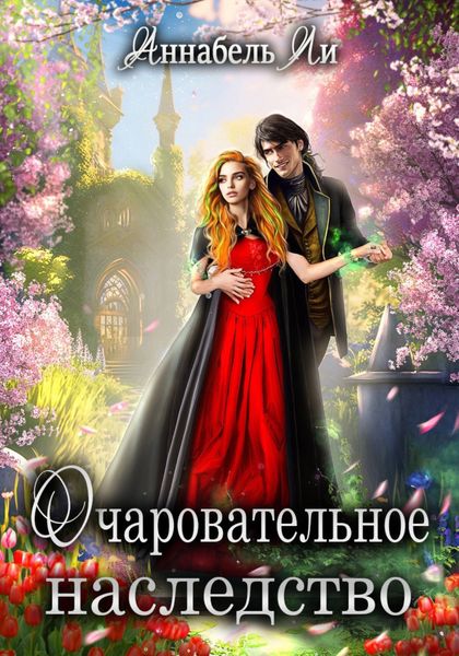 Обложка книги «Очаровательное наследство»