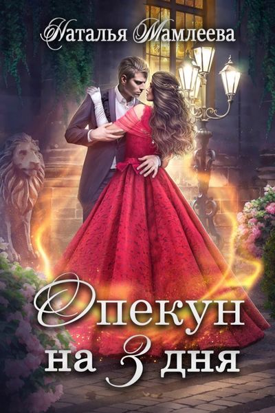 Обложка книги «Опекун на 3 дня»