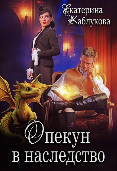 Обложка книги «Опекун в наследство»