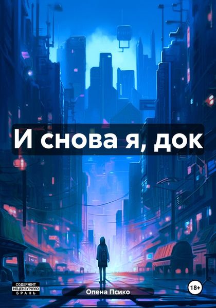 Обложка книги «И снова я, док»