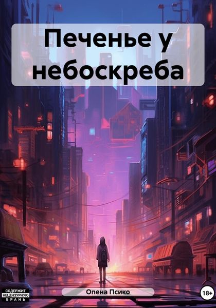 Обложка книги «Печенье у небоскреба»