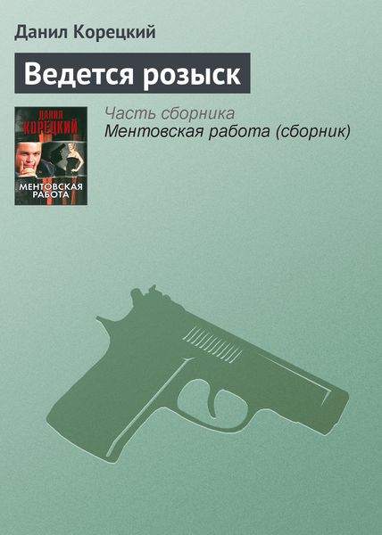 Обложка книги  «Ведется розыск»