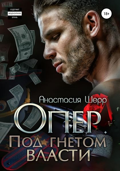 Обложка книги  «Опер. Под гнётом власти»