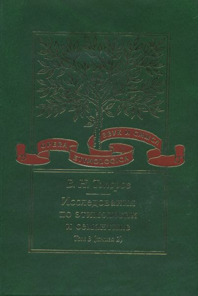 Обложка книги  «Исследования по этимологии и семантике. Том 3. Индийские и иранские языки. Книга 2»