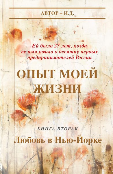 Обложка книги  «Опыт моей жизни. Книга 2. Любовь в Нью-Йорке»