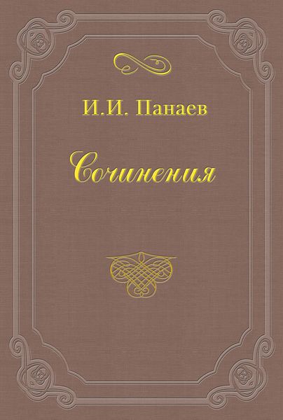 Обложка книги  «Великосветский хлыщ»