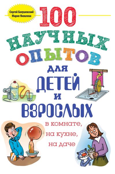 Обложка книги  «100 научных опытов для детей и взрослых в комнате, на кухне и на даче»