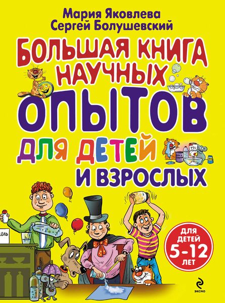 Обложка книги  «Большая книга научных опытов для детей и взрослых»