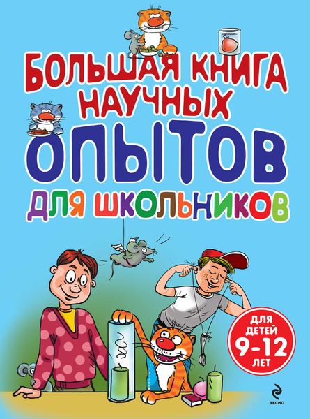 Обложка книги  «Большая книга научных опытов для школьников»