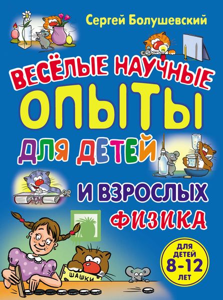 Обложка книги  «Физика. Веселые научные опыты для детей и взрослых»