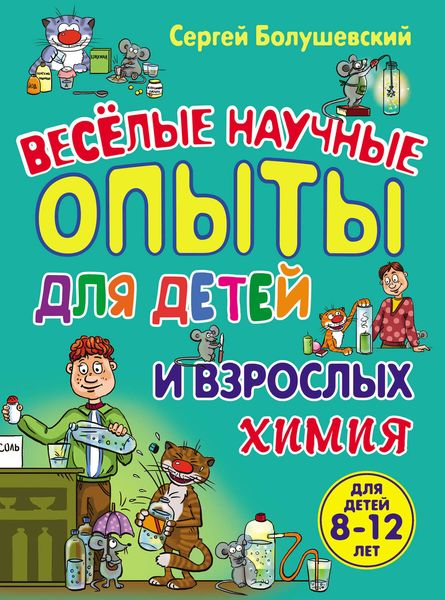Обложка книги  «Химия. Веселые научные опыты для детей и взрослых»