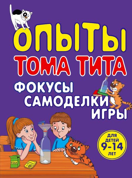 Обложка книги  «Опыты Тома Тита. Фокусы, самоделки, игры»