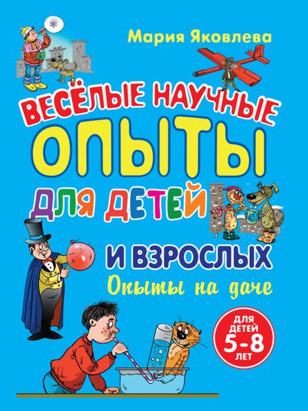 Обложка книги  «Веселые научные опыты для детей и взрослых. Опыты на даче»
