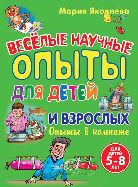 Обложка книги  «Веселые научные опыты для детей и взрослых. Опыты в комнате»