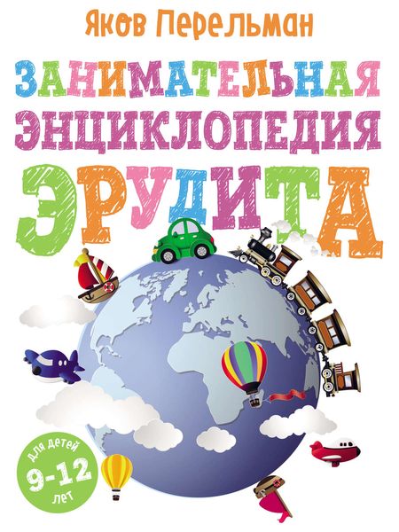 Обложка книги  «Занимательная энциклопедия эрудита»