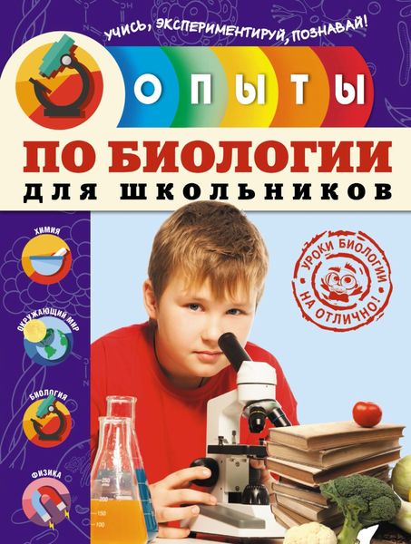 Обложка книги  «Опыты по биологии для школьников»