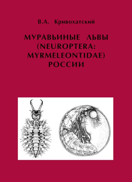 Обложка книги  «Муравьиные львы (Neuroptera: Myrmeleontidae) России»